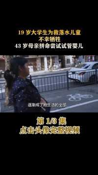 19岁大学生为救落水儿童，不幸牺牲，43岁母亲拼命尝试试管婴儿！#人间世#纪录片#医生#家庭 (1)