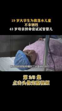 19岁大学生为救落水儿童，不幸牺牲，43岁母亲拼命尝试试管婴儿！#人间世#纪录片#医生#家庭 (2)
