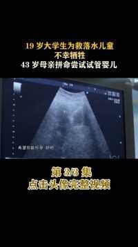 19岁大学生为救落水儿童，不幸牺牲，43岁母亲拼命尝试试管婴儿！#人间世#纪录片#医生#家庭 (3)