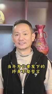 果靖霖当年为亡妻发下终身不娶誓言如今仍在坚守