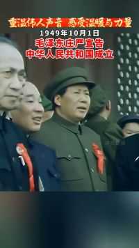 1949年10月1日，首都北京30万军民在天安门广场隆重举行开国大典。毛泽东主席向全世界庄严宣告，中华人民共和国成立！#国庆