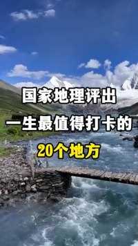 国家地理评出一生最值得打卡的20个地方！ #旅行推荐官  #带你去旅行  #旅游攻略