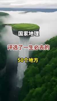 国家地理评选了，一生必去的50个地方#旅行推荐官 #旅行大玩家 #旅行