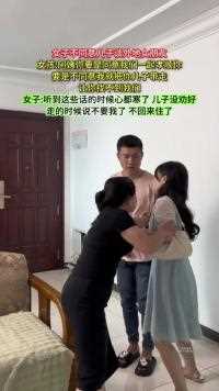 女子不同意儿子谈外地女朋友，女孩则强硬地表示如果女子不同意，她会带走女子的儿子，让她找不到他们