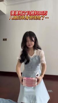 婆婆给儿媳打电话告诉她家里的老家房子拆迁了，得到80万补偿款