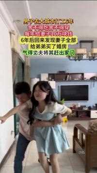 男子舍不得吃穿，打工赚的钱全给妻子，谁知竟全给弟弟买婚房用了