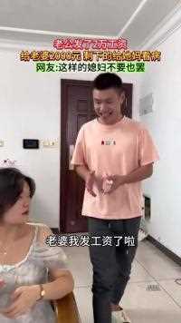 老公发了2万工资，给我2千剩下给他妈看病，这样的媳妇不要也罢