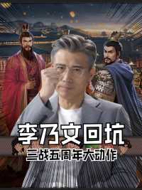 李乃文回坑三战将有大动作？ #李乃文  #三战五周年至高进化 #SLG #三国志战略版