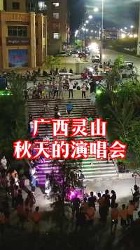 看一场灵山网红@黄世进 的演唱会，来迟了没有拍到最火爆的现场。你听过他的现场演唱吗？