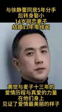 与徐静蕾同居5年分手后,转身娶小14岁网恋妻子,结婚13年零绯闻