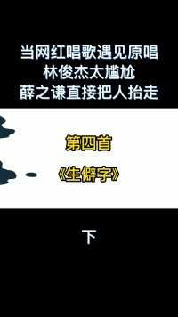 当网红唱歌遇见原唱，林俊杰太尴尬，薛之谦居然直接把人抬走？#薛之谦 #林俊杰 #杨千嬅清唱处处吻 