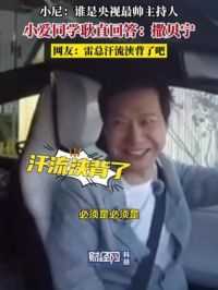 小爱同学：“那当然是撒贝宁了”，雷总肉眼可见的慌张 #雷军 #小米汽车 #小米su7 #尼格买提