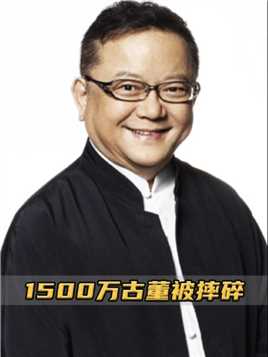 王刚失手砸碎1500万古董，气得人直接将他告上法庭，这下惨了#藏宝 #天下收藏 #解说 