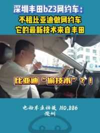 深圳网约车采访第一位：关于丰田和比亚迪的问题 #丰田bz3  #比亚迪  #比亚迪技术