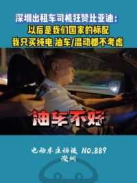 深圳出租车司机：比亚迪的车非常好！！ #比亚迪 #深圳出租车 #比亚迪e6 #油车和电车
