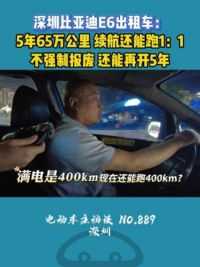 深圳的比亚迪e6马上报废却还能跑到标称续航？ #比亚迪e6  #深圳出租车  #比亚迪