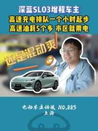 高速充电排队一小时起步，还是增程爽！ #深蓝sl03增程版 #长安汽车 #增程 #新能源汽车 #高速充电排队