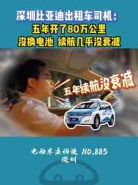 深圳比亚迪出租车，5年跑了80万公里，续航几乎没衰减！ #比亚迪汽车 #比亚迪E5 #电车电池衰减 #新能源汽车 #说车聊车