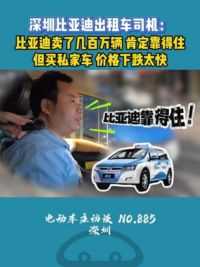 深圳比亚迪出租车司机：比亚迪肯定靠得住！ #比亚迪汽车 #比亚迪销量 #比亚迪车主 #新能源汽车 #说车聊车