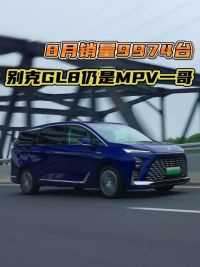 MPV市场的大哥是谁？搞来搞去，还是别克GL8啊！ #别克gl8  #上汽通用  #车  #MPV  #全能好车