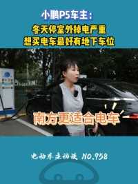 车主电车更适合南方开#新能源汽车#买车那点事儿#小鹏p5#电车