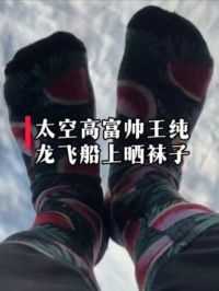地球上的普通高帅富晒飞机头等舱，首位自费遨游太空的高帅富已经在飞船上晒袜子了