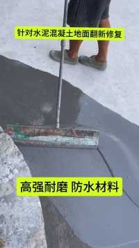 针对老旧水泥混凝土地面起沙起皮修复  施工简单 省时省力 #混凝土薄层修复技术