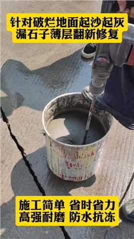 老旧水泥混凝土起沙 起皮 漏石子 翻新修复 强度C60 #混凝土路面修复 #混凝土薄层修复技术