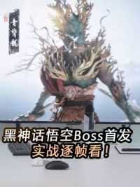 《黑神话：悟空》新Boss曝光 新Boss青背龙逐帧看，从“独钓寒江雪”瞬间切换战斗模式。对话《黑神话：悟空》主创团队