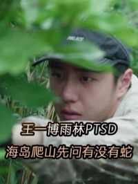 哈哈哈这是什么“雨林PTSD”呀 #王一博 #探索新境 #王一博探索新境