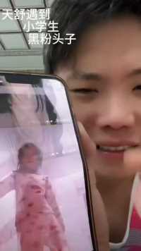 天舒遇到黑粉小学生时#天舒 #在周而复始的日子里寻找快乐 #想留住这段时光 #治愈系生活记录 #把回忆拼好给你 #今日记录 #谁懂这个视频太好看了 #努力成为更好的自己 #生活是个动词 #快来QQ短视频投稿 