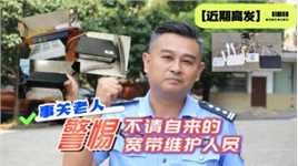 事关老人，近期高发，警惕宽带检修人员“突然的关心”