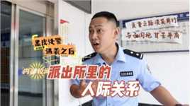 年轻民警出警遇袭，暴露出派出所微妙神奇的人际关系