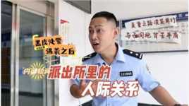 年轻民警出警遇袭，暴露出派出所微妙神奇的人际关系 #此警师徒