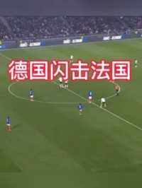 足球场上最牛掰的闪电战，只要开场7秒钟#足球的魅力 #来足球季 #德国队 #克罗斯 #维尔茨
