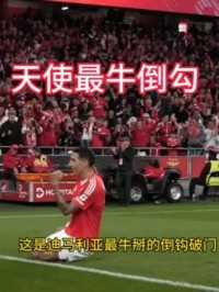 迪马利亚最牛掰的倒钩破门，36岁的天使越战越勇#迪马利亚 #迪马利亚倒钩破门 #足球的魅力 #来足球季 #倒钩