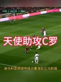 天使迪马利亚助攻C罗头球破门经典名场面#迪马利亚#C罗#绝境之王c罗#皇马#足球的魅力