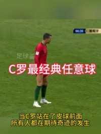 C罗最经典的任意球破门，一己之力逼平斗牛士军团#C罗#绝境之王c罗#任意球#c罗名场面大赏#足球的魅力