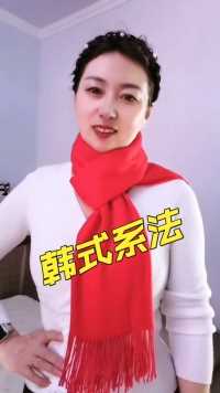 一秒就能学会的韩式围巾系法，搭配外套更好看😁