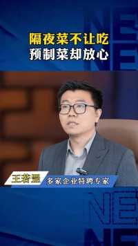 隔夜菜不让吃预制菜却放心。#健康小知识 #健康养生 #健康饮食