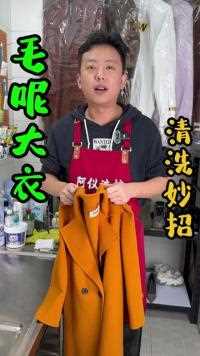 毛呢大衣如何清洗？ 我们换季拿出来的毛呢大衣不要直接穿，今天阿仪教大家一招，快去试试吧！#污渍轻松去除 #洗护小妙招