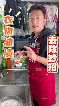 衣服上的油渍如何清洗？ 我们衣服上一旦弄上油渍，就非常不好清洗，不及时清洗就会有一层油印，今天教大家如何去除衣物上的油渍！