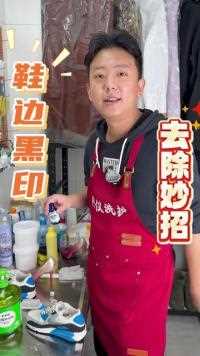 鞋边黑印如何去除？ 我们这的小白鞋的鞋边最容易蹭上黑色的印记，非常难清洗，今天教大家如何清洗！#小白鞋清洗 #污渍轻松去除