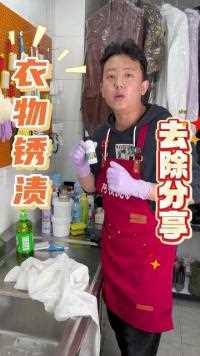 锈渍如何去除？ 我们的衣服上一不小心蹭上的锈渍非常不好清洗，今天阿仪教大家一招，轻松去除！#污渍轻松去除 #洗护小妙招