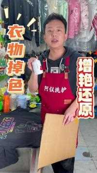 衣服掉色如何还原？ 我们的深色衣服洗了几水就会出现掉色的情况，非常不好清洗，阿仪今天分享大家一个妙招，轻松锁色还原！