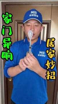 开门有吱嘎吱嘎的声音怎么办? 家里的门一开一关总是嘎吱嘎吱响，今天教你在家轻松解决！#门响 #实用分享 #生活小妙招 #家政服务