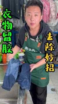 衣服上不小心沾上的顽固发泡胶很难清洗？ 快来试试阿仪分享的这些小妙招#污渍轻松去除 #洗衣 #妙招分享 #干洗店日常 #洗护妙招