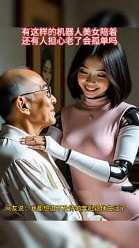 有这样的机器人美女陪护，还有人担心老了会孤单吗