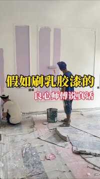 假如刷乳胶漆的良心师傅说真话！ #乳胶漆 #乳胶漆颜色搭配 #装修刷乳胶漆 #装修避坑