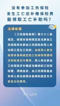 <微视>没有参加工伤保险，发生工亡后补缴保险费能领取工亡补助吗？